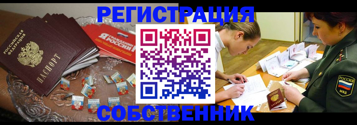временная регистрация собственник в Павлово